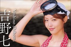 非公開: 吉野七宝実、衝撃の海女グラビア！ 最新作は手拭い＆ふんどしの伝統スタイル