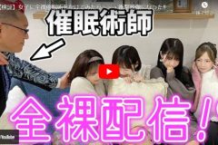 非公開: 【ゼロイチ YouTube】催眠術で全裸に…？