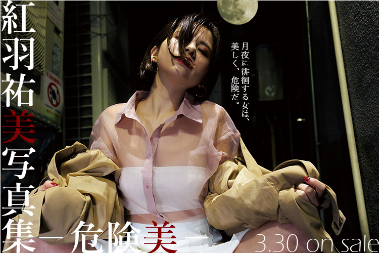 紅羽祐美『危険美』発売記念イベントは渋谷徘徊→HMV渋谷