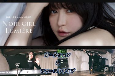 伊藤しずな写真集発売記念、ファースト尽くしのライブ＆オークション