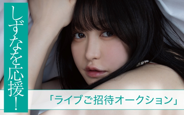 伊藤しずな写真集記念、ファースト尽くしのライブ＆オークションの画像3