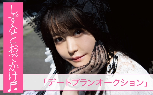 伊藤しずな写真集記念、ファースト尽くしのライブ＆オークションの画像5