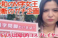 非公開: 令和のM字女王・紅羽祐美、元祖に挑む！　禁断の街頭アンケートで想定外のライバル出現