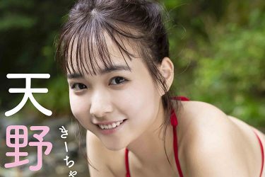 天野ききデジタル写真集『きーちゃんの夏休み』秘蔵カット公開