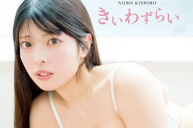 グラドル姉妹・新穂貴城＆新穂すみれ　揃ってソロ写真集同時発売