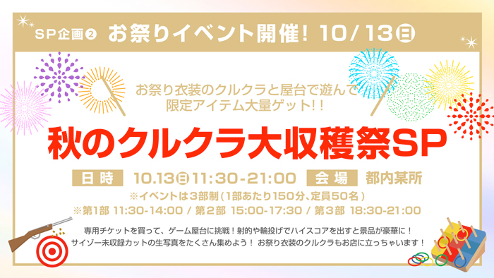 【クルクラ×サイゾー】秋の大収穫祭いよいよ始動!!の画像5